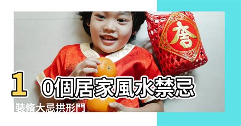 家裡髒亂風水|20 條必懂的「居家風水禁忌」，做得好 家運昌隆，做不好 惡疾纏。